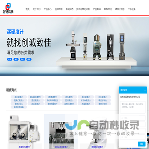 硬度计-金相显微镜-显微镜-金相切割机-镶嵌机-创诚致佳