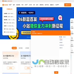 小站教育-专注托福培训_雅思培训_SAT GRE出国留学考试培训14年 - 小站教育