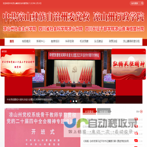 中共凉山彝族自治州委党校