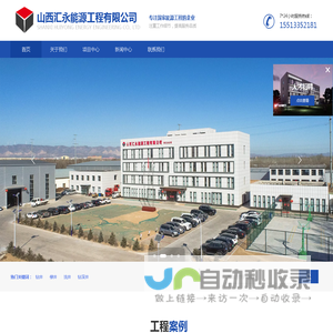 山西汇永能源工程有限公司
