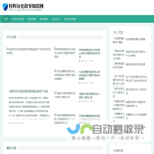 梓辉历史故事知识网 - 梓辉历史故事知识网