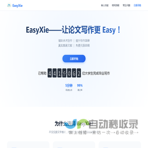 EasyXie-全学科覆盖学术辅助平台