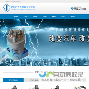 高压直流接触器/高压直流继电器/常州吉士电器有限公司