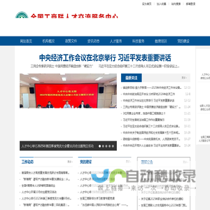 全国工商联人才交流服务中心