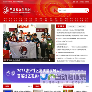 中国社区发展网 - 中国社区发展协会 - 社区天地新闻网