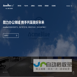 AcmeBlue至蓝| 向上,向前[官网]