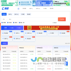 网站测速_HTTP测速_在线ping_域名污染_劫持检测_在线MTR_路由追踪查询_API测速_DNS查询-测吧