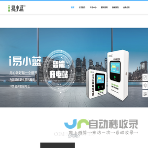 电动车充电站-电动车充电桩-智能充电设备「易小蓝」