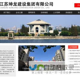 首页_江苏坤龙建设集团有限公司