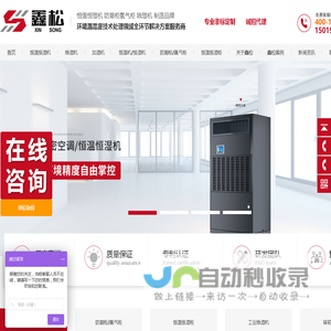 鑫松电器设备_恒温恒湿机.恒温恒湿柜.精密空调.防潮柜.氮气柜_广东深圳.广州.东莞恒温恒湿防潮设备公司