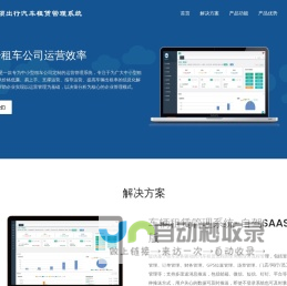 金领出行汽车租赁运营解决方案