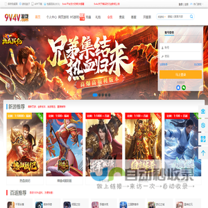 9v4v网页游戏福利平台,页游H5手游BT福利百返折扣平台,安徽省艺游网络科技有限公司