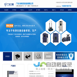 温度环境试验设备|电池安全检测设备|材料试验机 - 广东力鼎检测设备有限公司