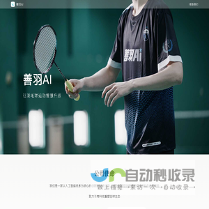 善羽AI-开启羽球活动崭新时代