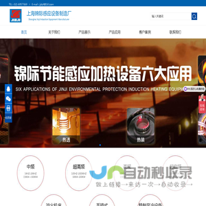 上海锦际感应设备制造厂