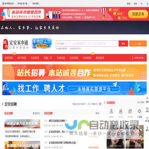 定安家乡通（原定安网）-定安招聘找工作、找房子、找对象，定安综合生活信息门户！