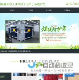 焊接防护屏_电焊遮弧帘_焊接防护围栏_机器人焊接房-莫特森韦尔工业科技（苏州）有限公司