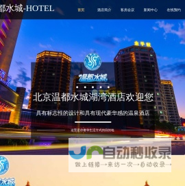 温都水城会议中心-北京温都水城湖湾酒店欢迎您