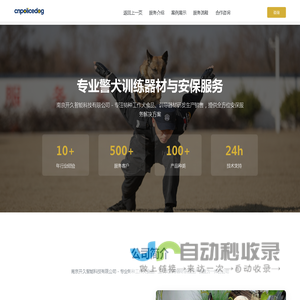 南京开久智能科技 - 专业警犬训练器材与安保服务