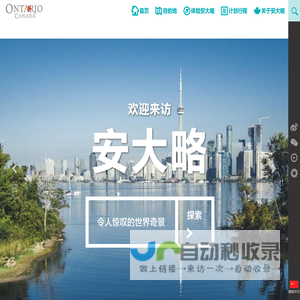 出境旅游 | 加拿大安大略省旅游局官方网站 - 旅游攻略，线路，签证，交通，住宿信息