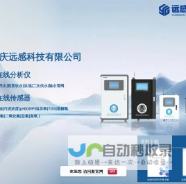 重庆远感科技有限公司 |水质在线传感器厂家|低浊|余氯|总氯|pH|臭氧多参数监测