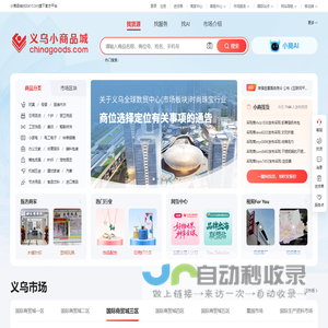 义乌小商品城Chinagoods平台-全球最大小商品市场官方平台
