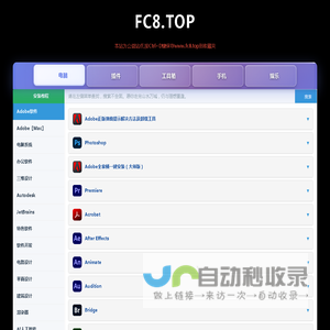 FC8软件库丨fc8.top - 分享各类软件下载资源
