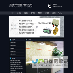 欧姆斯智能设备致力于物联网与阀门自动化产品的设计、研发、生产与销售，主要产品为电磁阀、电动阀及智能控制器等！
