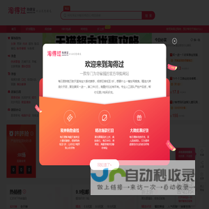 淘得过，购便宜-每天千款优惠券秒杀，一折限时疯抢-淘得过