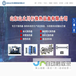 换热机组_板式换热器_厂家直销定做-山东山止川行换热设备有限公司