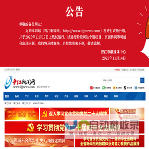 晋江新闻网_晋江网_晋江市融媒体中心_晋江最本土的信息源