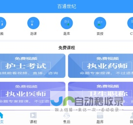 百通世纪 - 免费执业药师培训|执业医师培训|护士考试培训|卫生职称培训|助理医师培训机构