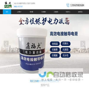 福大环保建材|福大建材|福大导电膏|福大复合脂