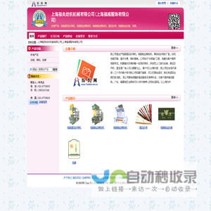 上海福良纺织机械有限公司(上海福顺服饰有限公司) 电脑提花织带机、电脑钩边商标机、电脑烧边商标机、提花织带、电脑钩边织唛-纺织网 纺织网