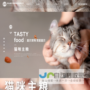 邢台嘉贝宠物食品有限公司_食品_猫条_猫罐头_猫粮