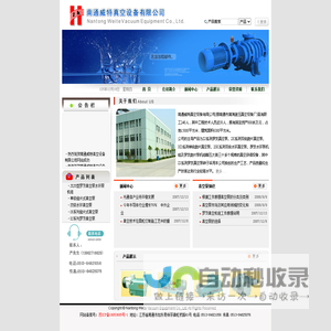 真空泵|水环真空泵|真空泵组|罗茨真空泵|南通威特真空设备有限公司