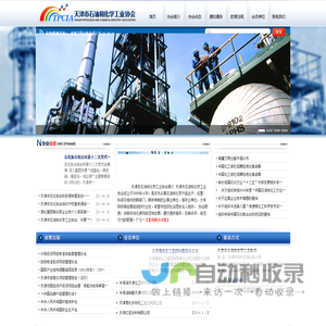 天津市石油和化学工业协会