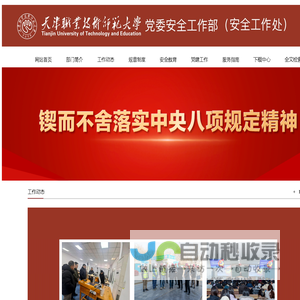 党委安全工作部