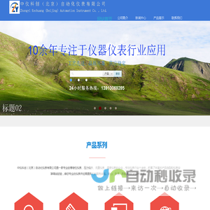 中仪科创（北京）自动化仪表有限公司