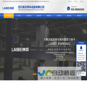租赁立体车库厂家,机械车位出租[四川重庆云南贵州智能停车场]立体停车设备安装拆除,升降横移维保,四川莱贝停车设备有限公司