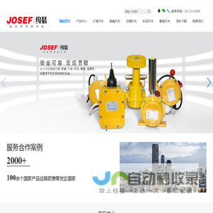 上海约瑟电器有限公司-从事输送带自动化综合保护装置及控制产品的公司