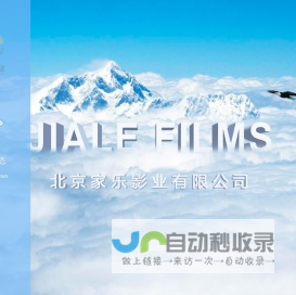 北京家乐影业有限公司