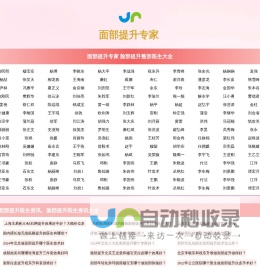 面部提升医生大全_面部提升除皱医生_中国最好的面部提升除皱医生_面部拉皮提升医生大全