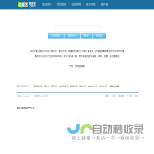 域名估价 | 域名投资分析工具，域名评估用查询者CXZ.com