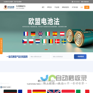 欧/英代-德法EPR注册-一站式跨境合规服务平台-欧代易