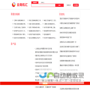 云商机汇-简单、实用的B2B网站【32743.com】