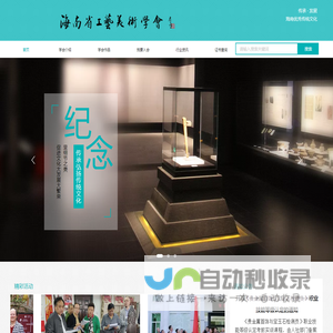 海南省工艺美术学会