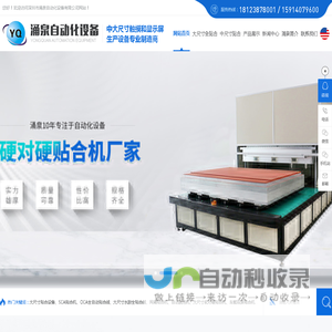 热熔胶贴合设备,oca自动贴合线,全贴合设备,硬对硬贴合机,触摸屏贴合机,曲屏贴合机深圳涌泉自动化设备公司