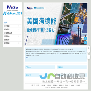 美国海德能公司-日东集团, 反渗透膜, 纳滤膜, 超滤膜