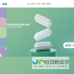JACE久适-用科技革新天然睡眠的专业寝卧品牌-杭州久适健康科技有限公司